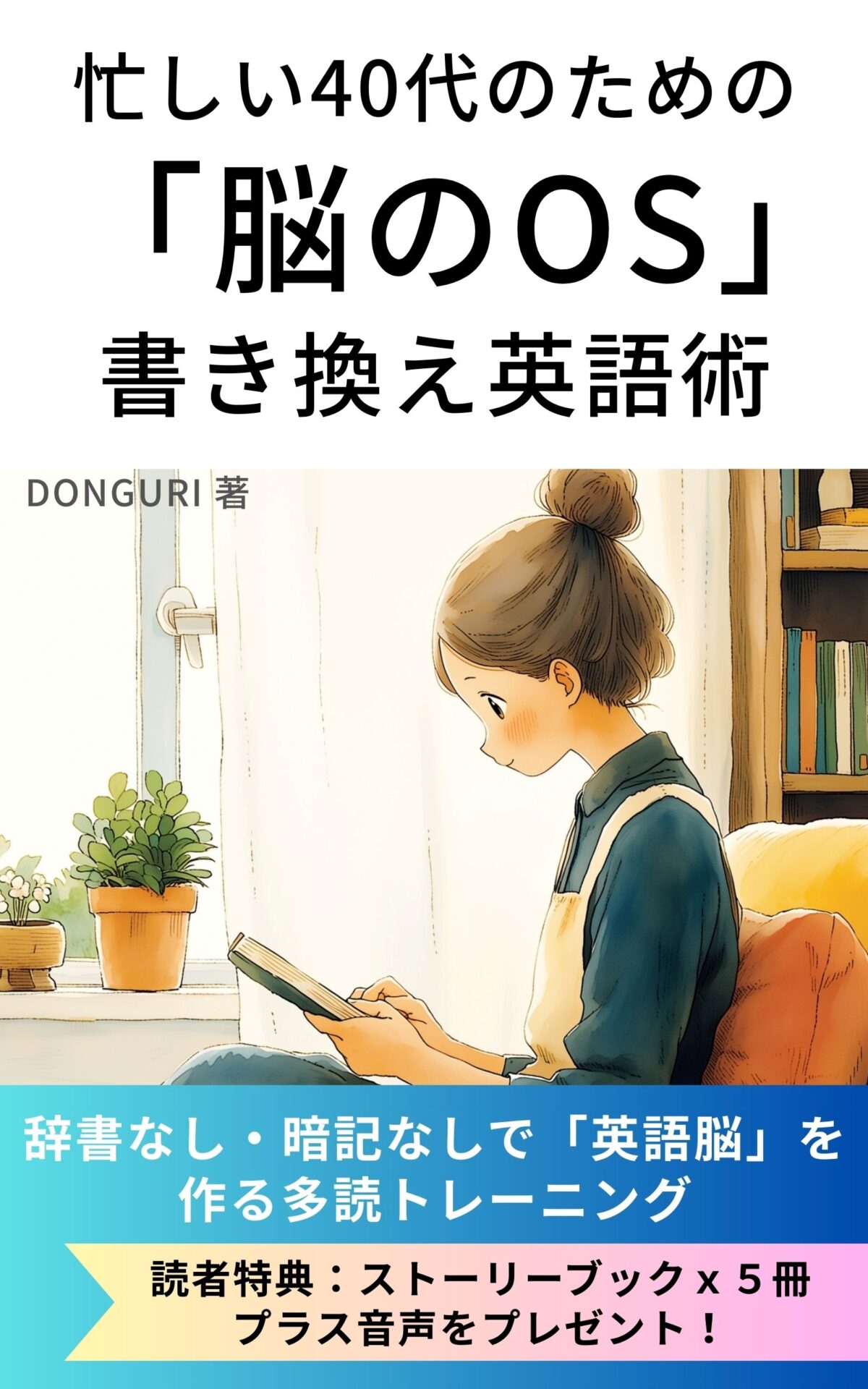 Kindle 忙しい40代のための「脳のOS」書き換え英語術